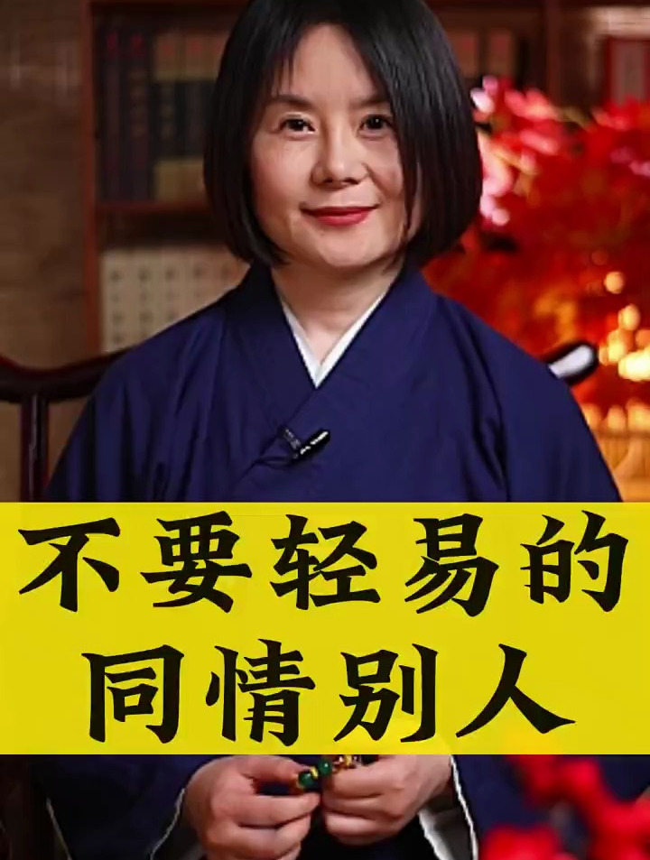 不要轻易的同情别人