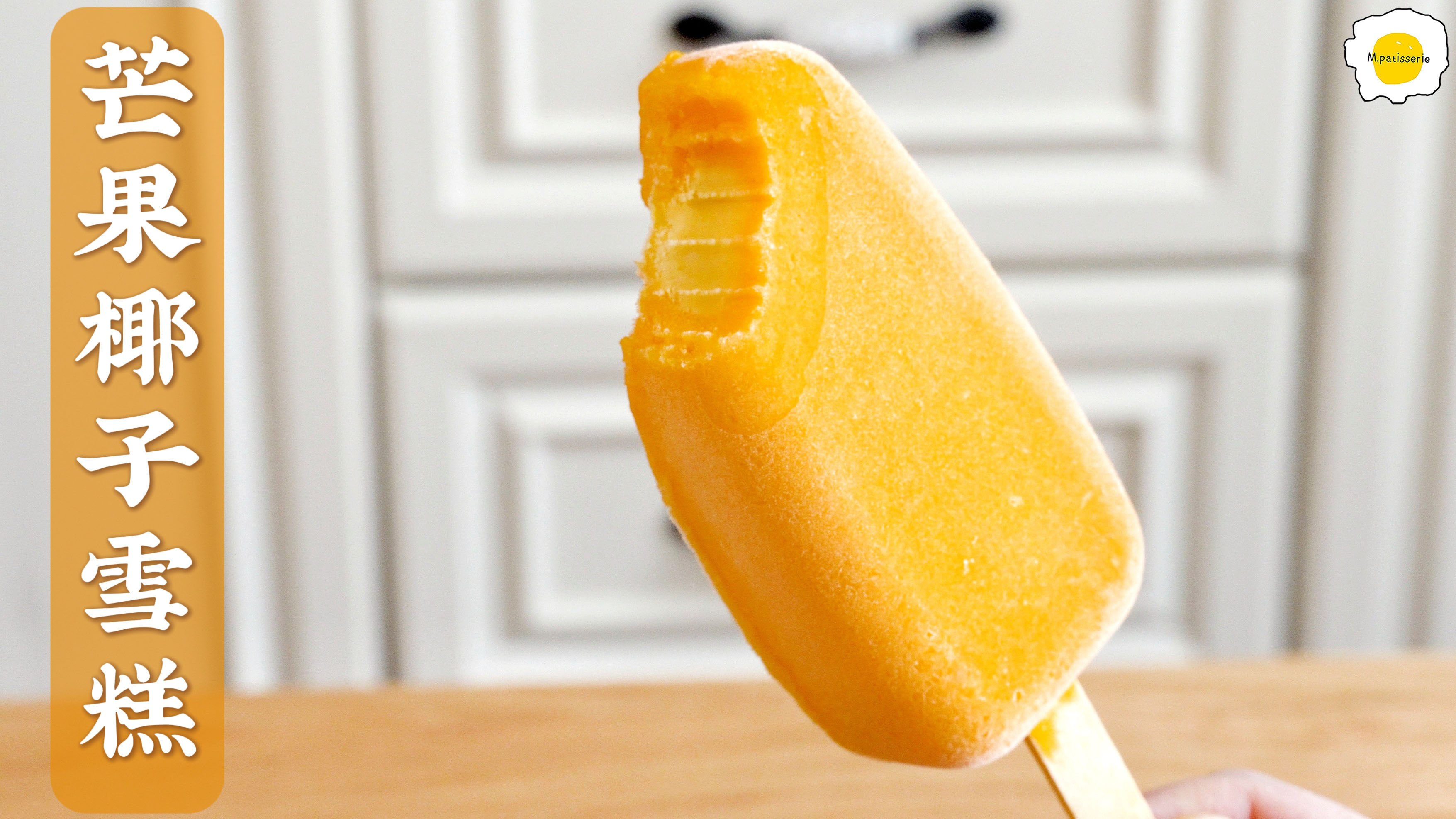 选沙冰还是雪糕?肯定都要嘛,芒果椰子雪糕