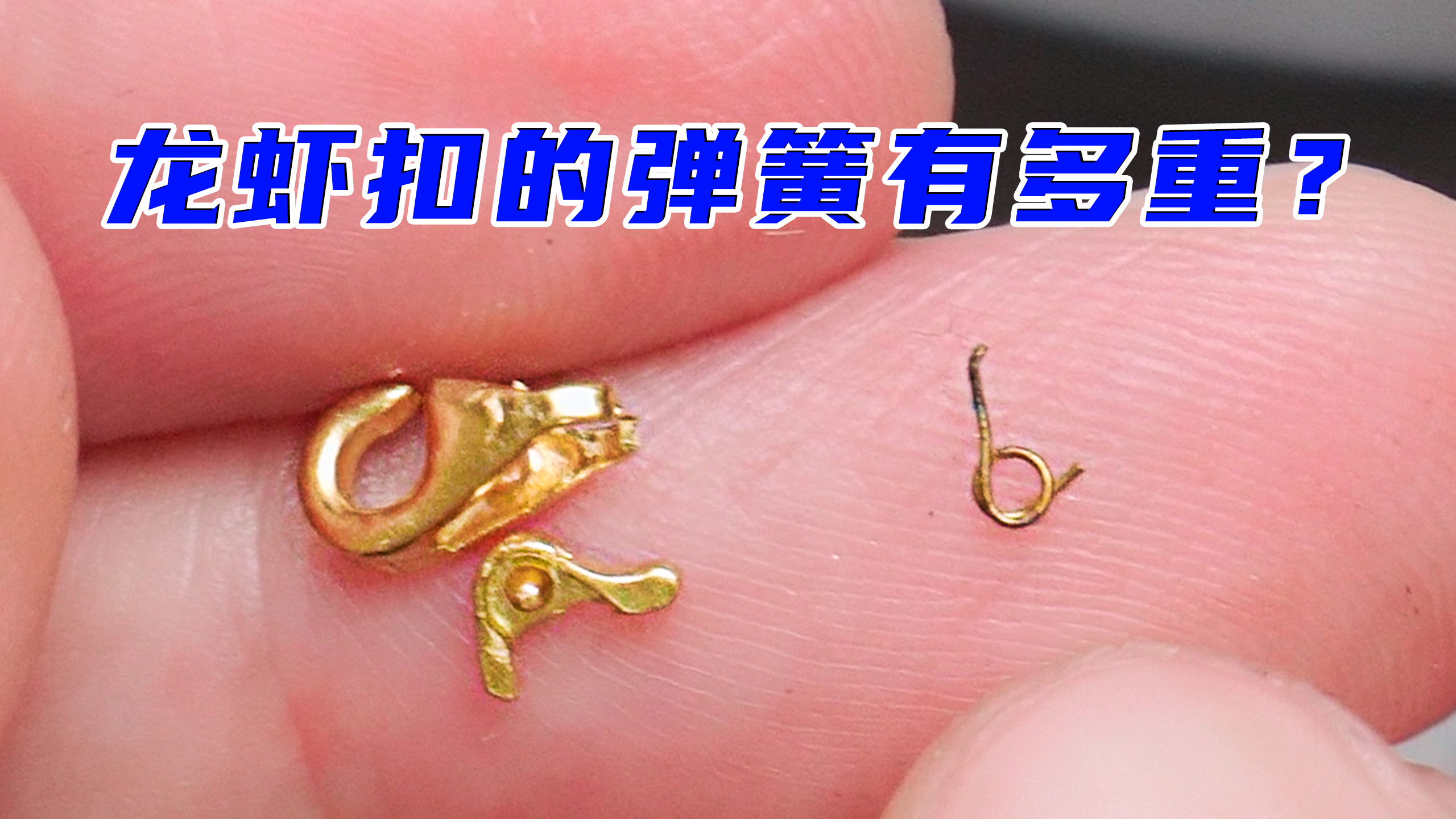 黄金项链龙虾扣头里的弹簧是铁的,回收时影响含金量吗?