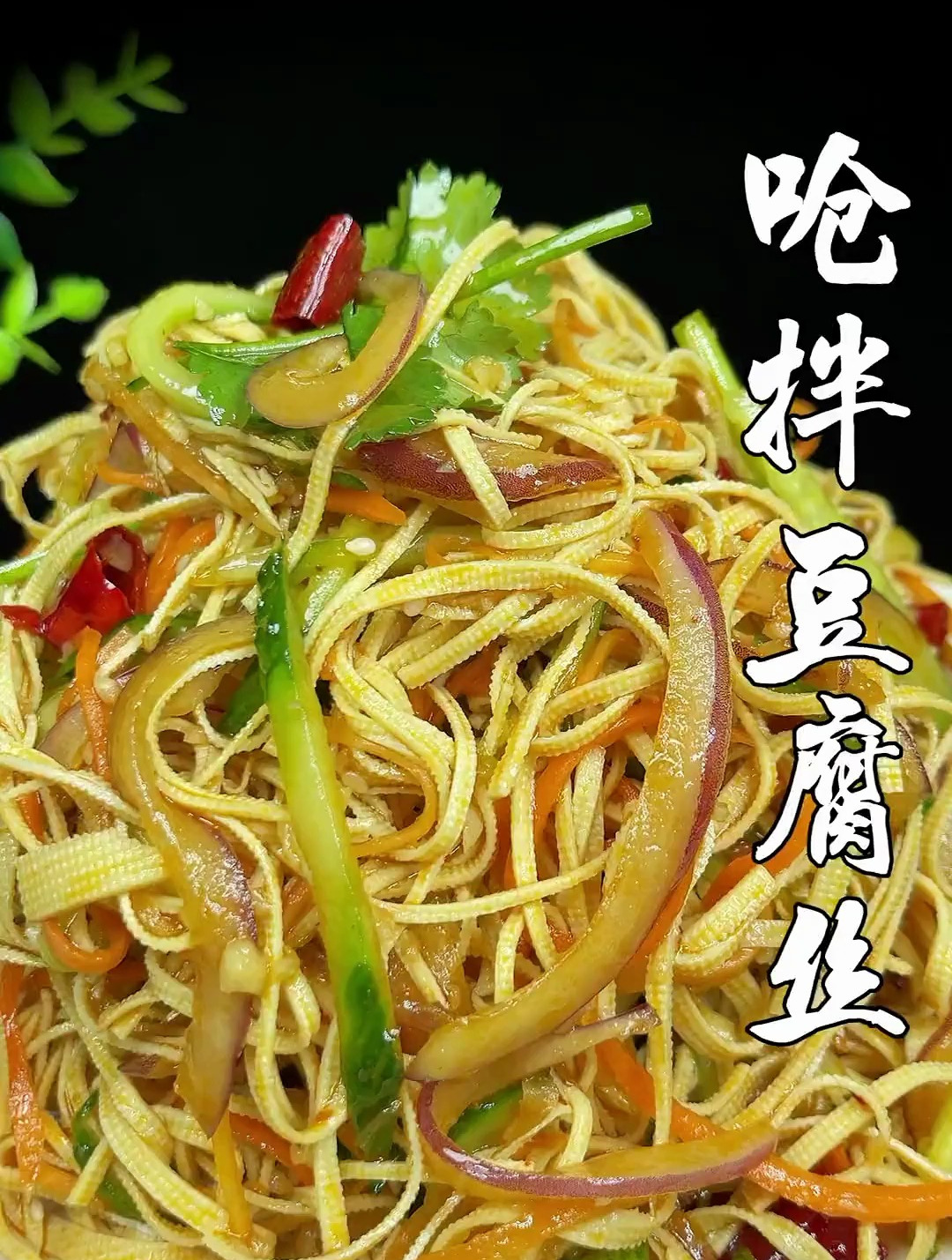 炝拌干豆腐这么做真的很好吃,喜欢的老铁赶紧做起来吧-度小视