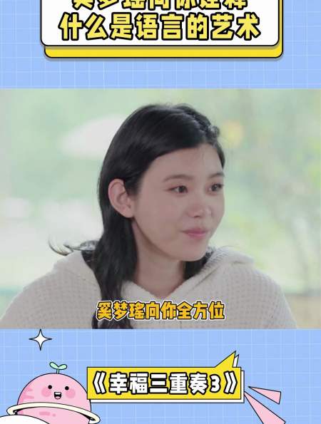 幸福三重奏3:奚梦瑶向你全方位诠释什么是语言的艺术-度小视