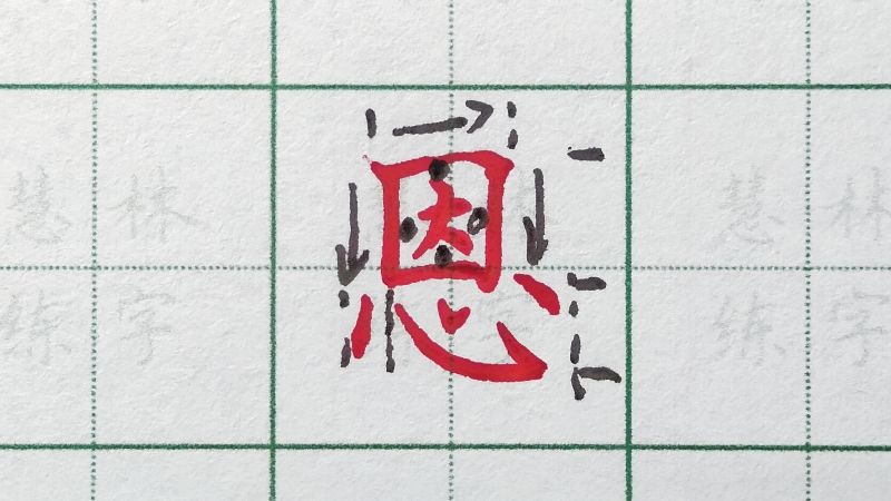 恩字的硬笔写法，上面写窄，心字底写宽,艺术,书法,好看视频