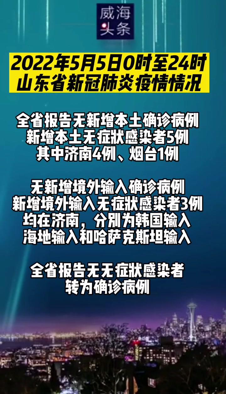 2022年5月5日0时至24时山东省新冠肺炎疫情情况