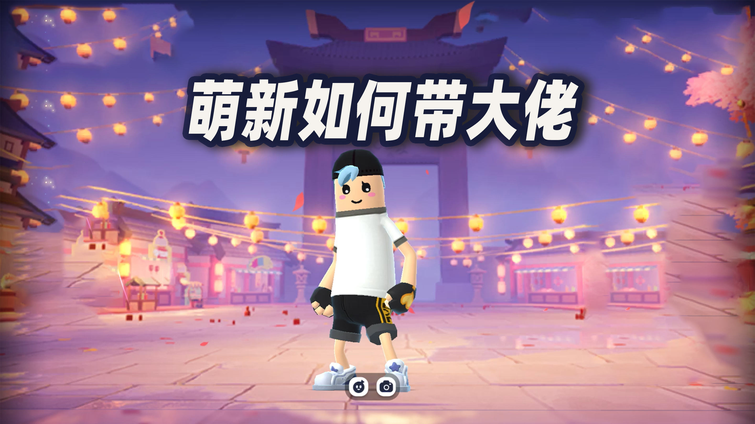 香肠派对:萌新是如何带大佬的