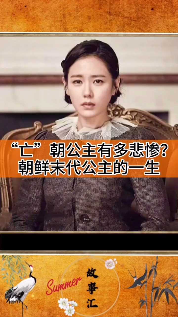 亡朝公主的命运有多悲惨朝鲜德惠翁主的一生