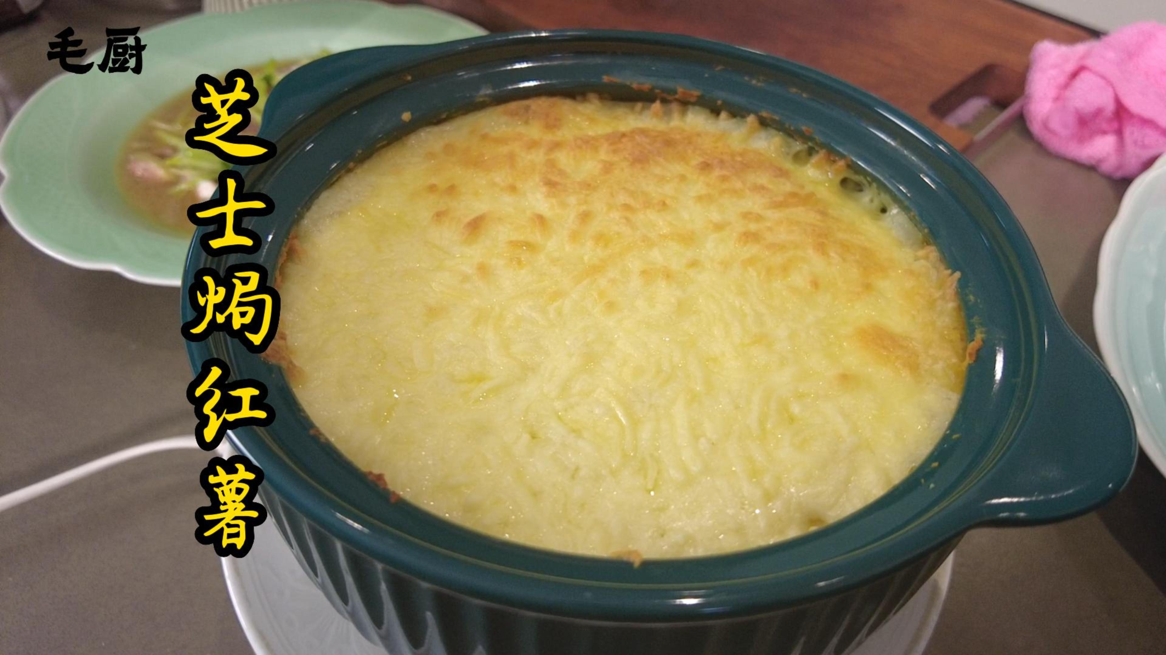 美女和小孩都爱吃的芝士焗红薯,能拉丝的奶香芝士!