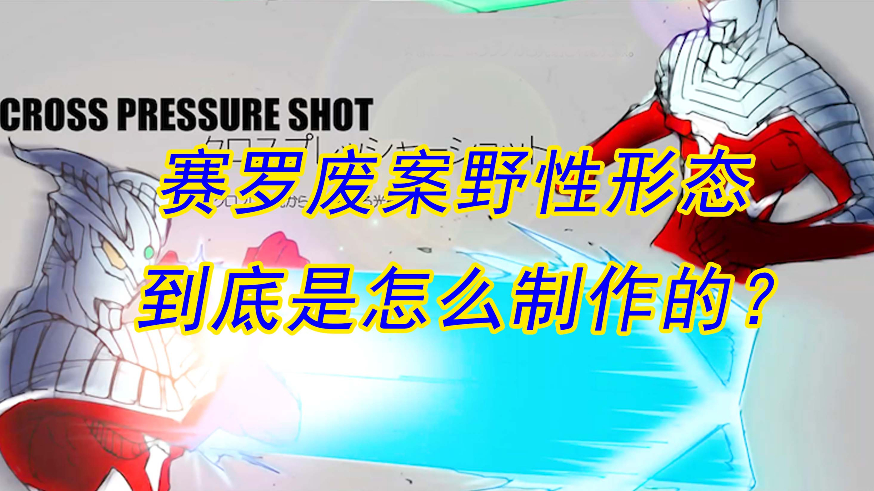 圆谷最成功的一个奥特曼,亲孙子赛罗的诞生之路