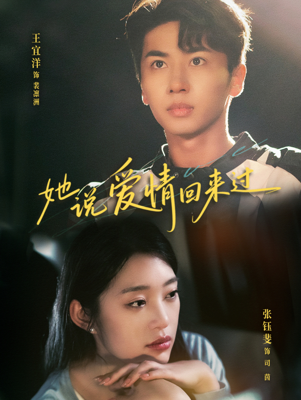 她说爱情回来过