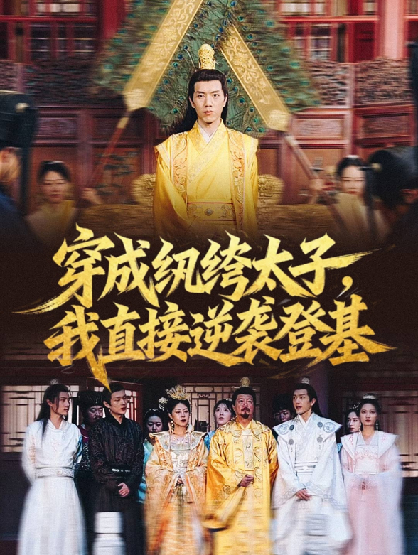 穿成纨绔废太子，我直接逆袭登基