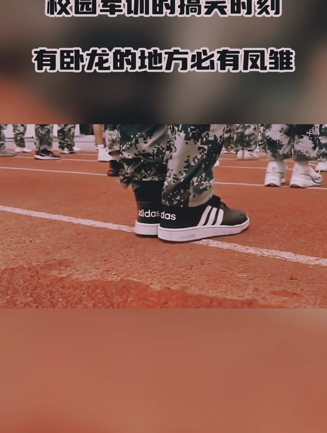 校园军训的搞笑时刻有卧龙的地方必有凤雏
