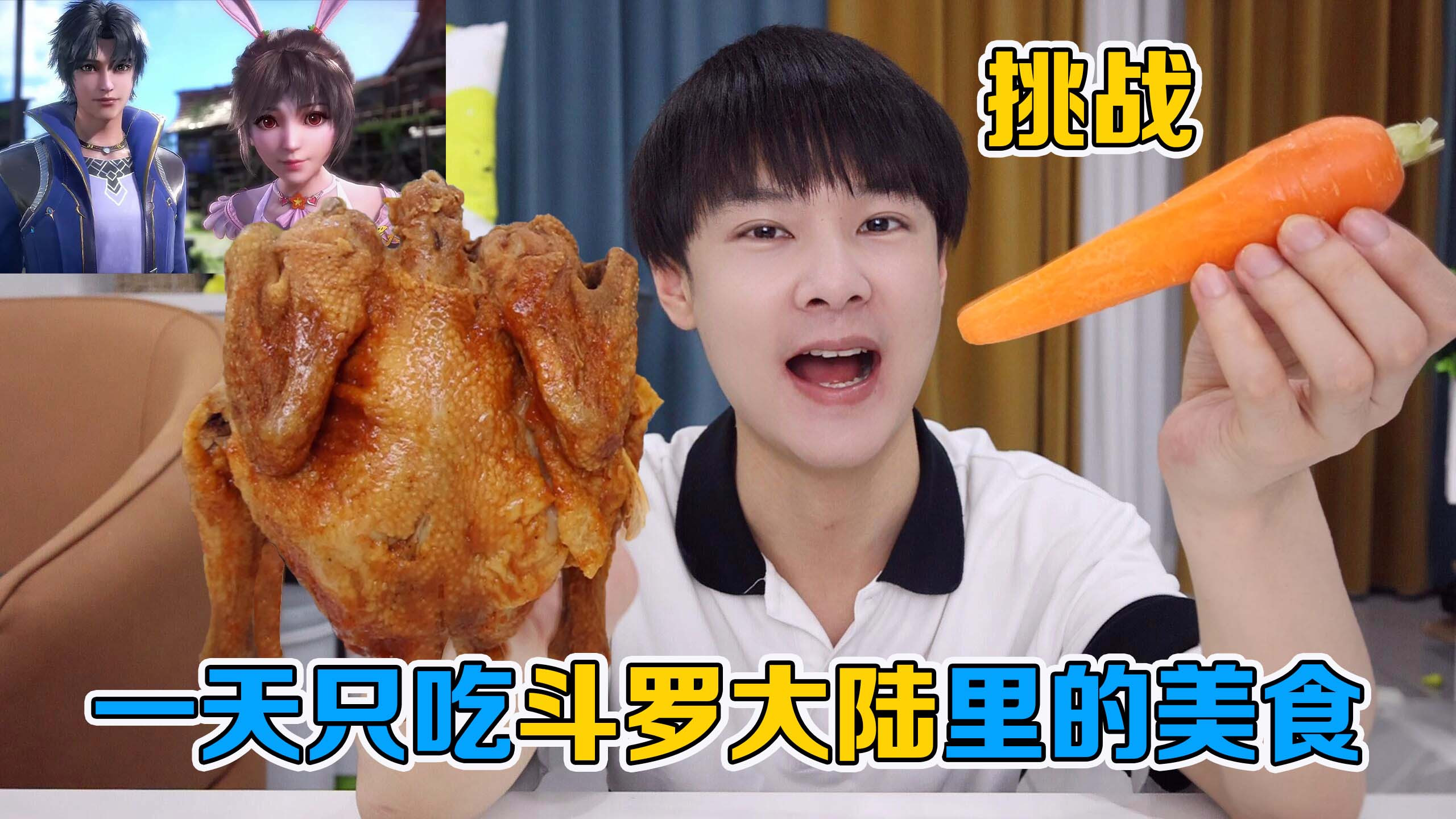 挑战一天只吃斗罗大陆里面的美食，这一顿饭太豪华了