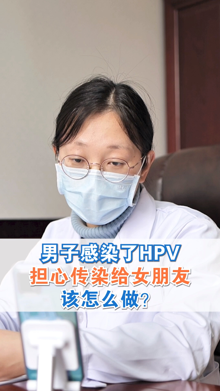 男子感染了hpv,担心传染给女朋友,该怎么做?