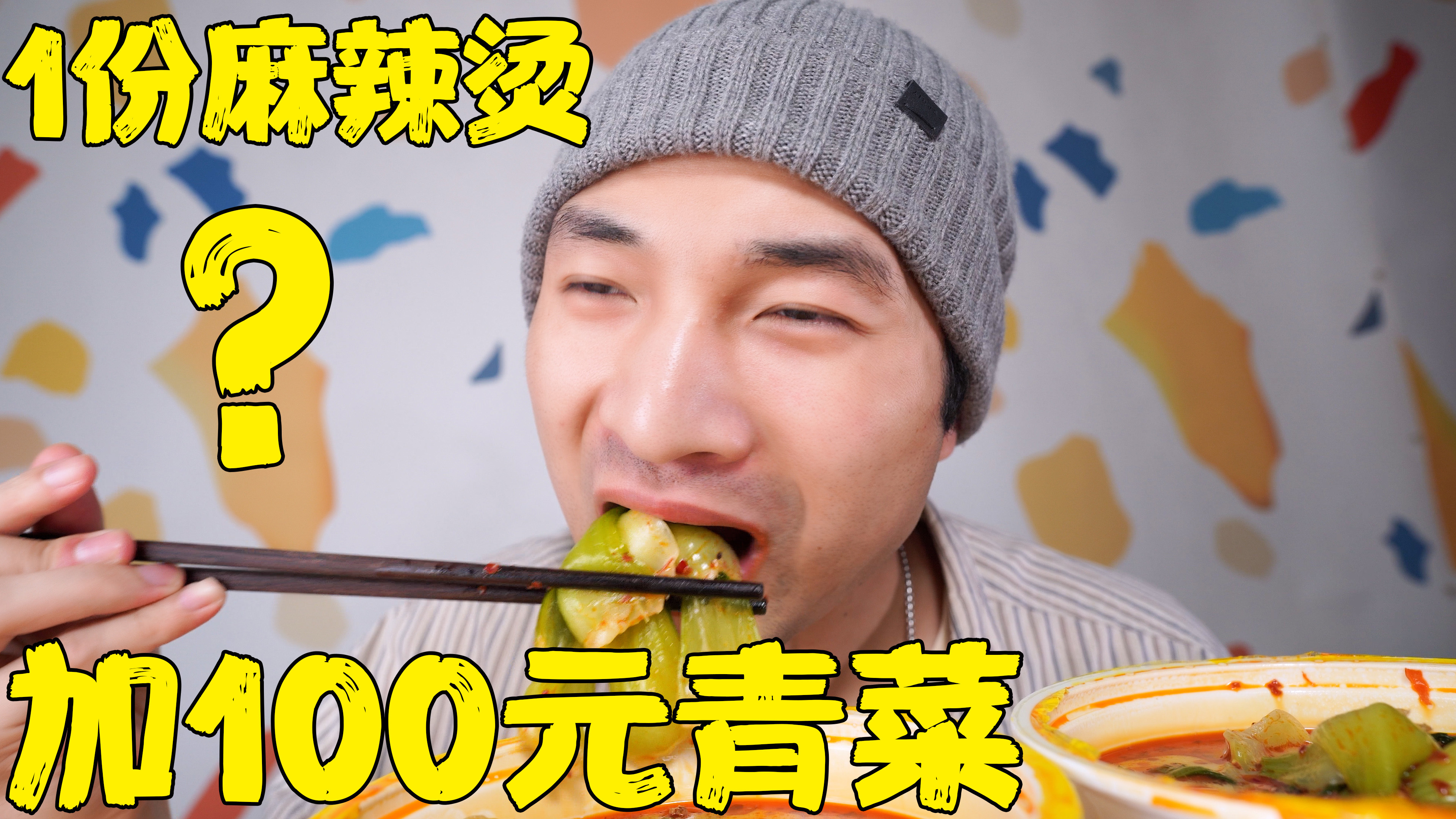 挑战点1份麻辣烫,加100元青菜?