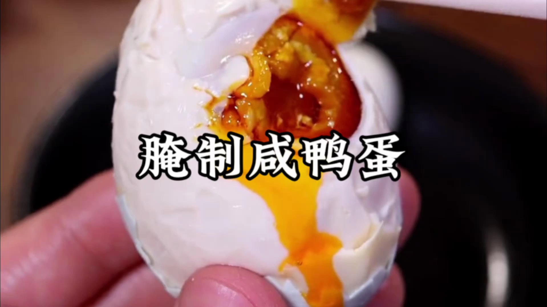 咸鸭蛋怎么腌好吃又出油