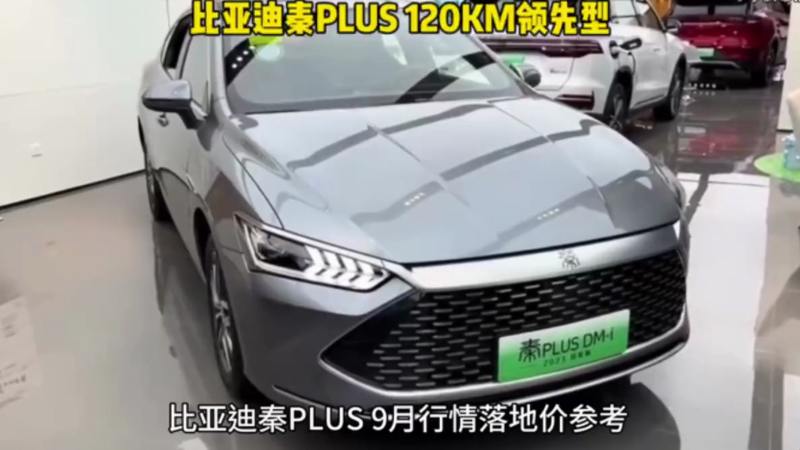 比亚迪秦PLUS DMi 120KM领先型落地价参考,汽车,新能源,好看视频