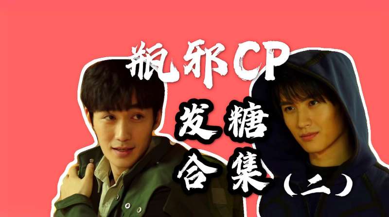 重启之极海听雷瓶邪cp发糖合集第二弹来啦赶紧来看看吧