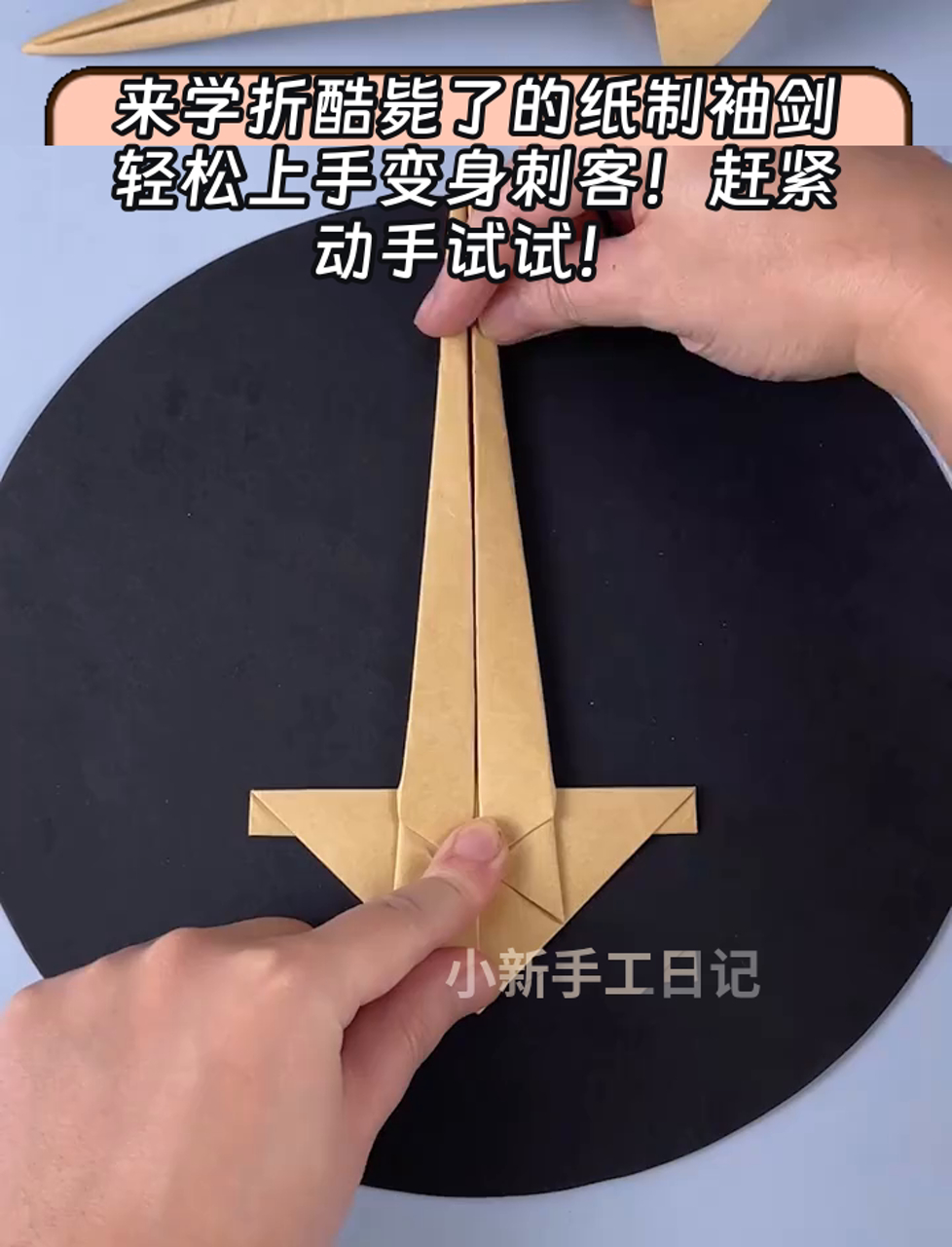 来学折酷毙了的纸制袖剑,轻松上手变身刺客!赶紧动手试试!