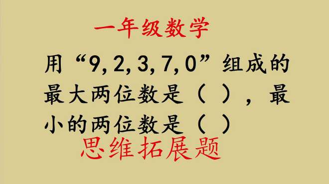 [图]一年级数学：用5个数字，怎样组成最大和最小的两位数？