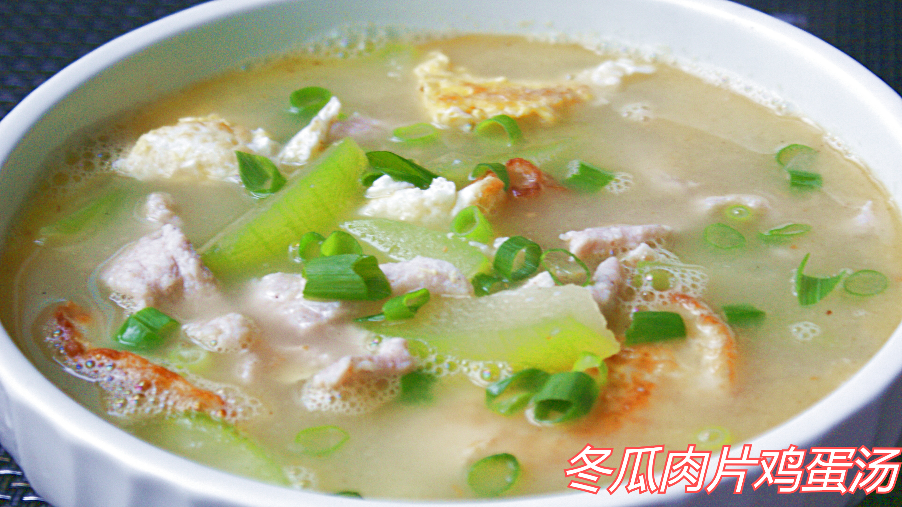 冬瓜肉片鸡蛋三鲜汤,奶白色的汤汁加上滑嫩的肉片简直是鲜美无比