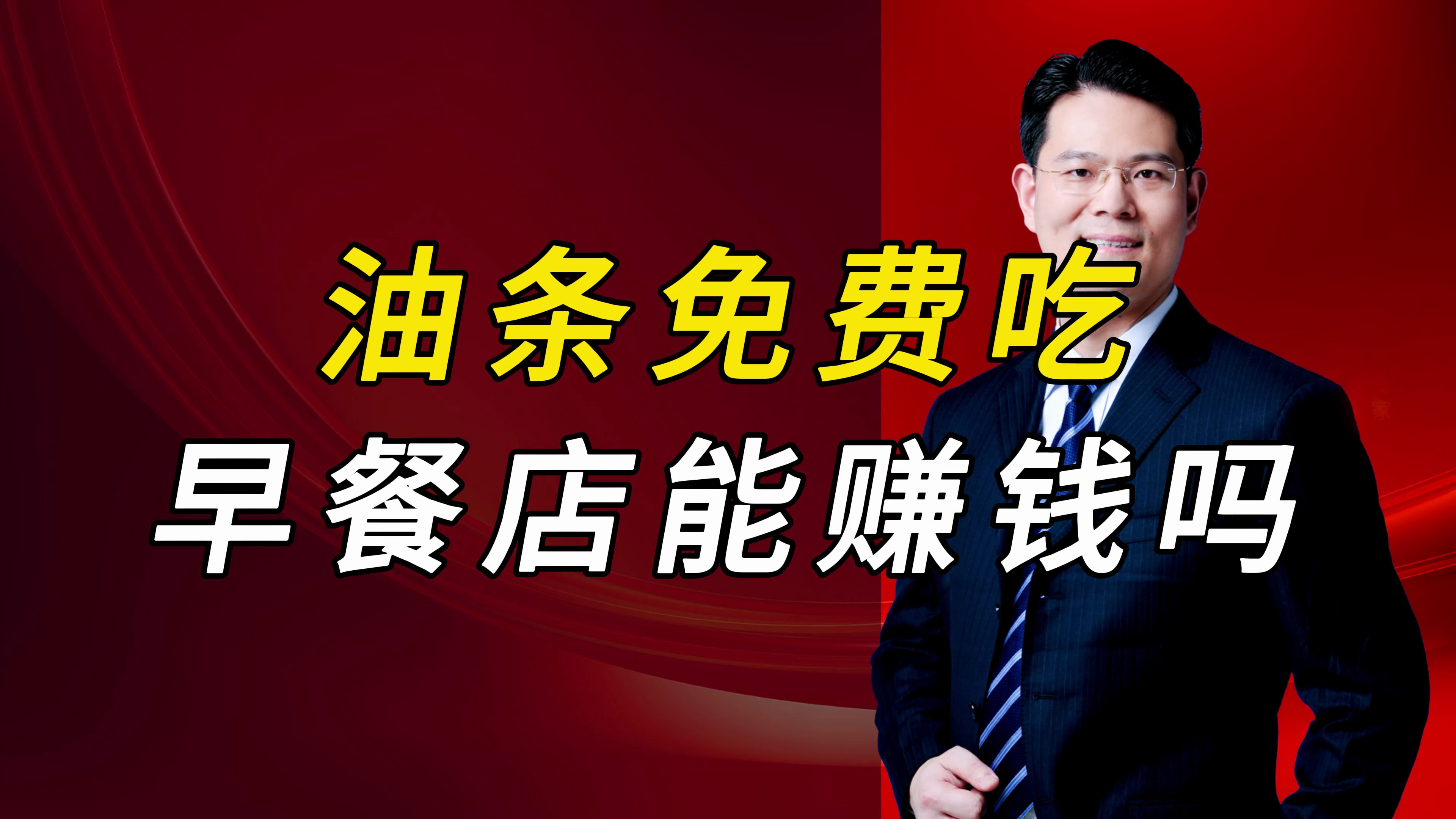 早餐店油条免费吃,能赚到钱吗?