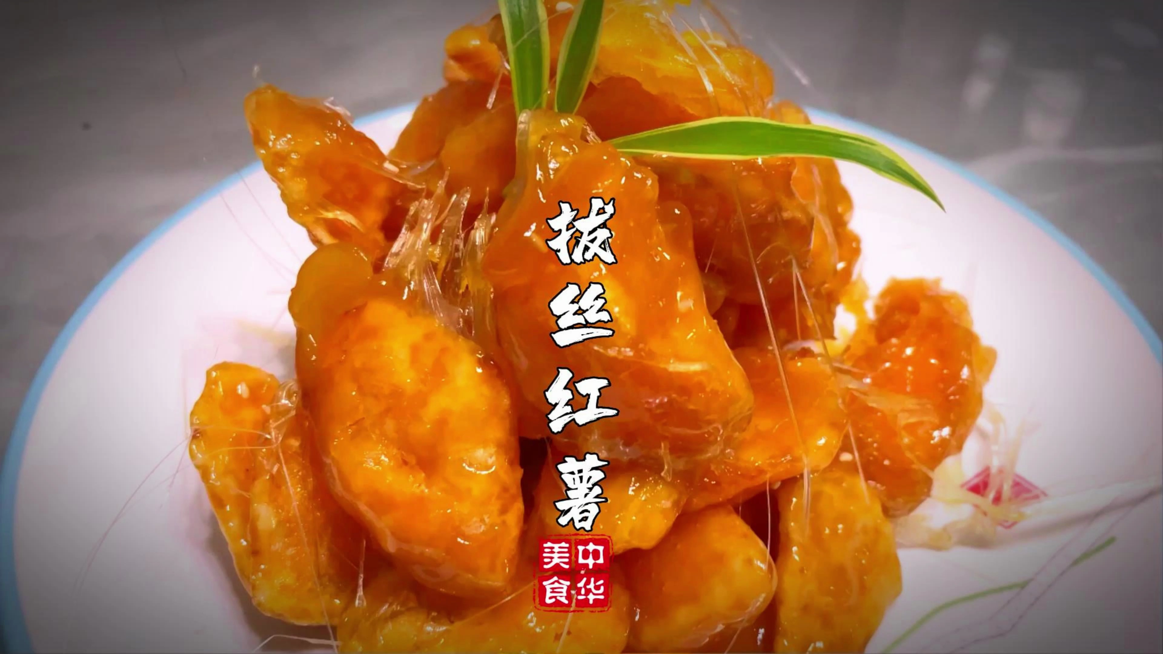 零失败的拔丝菜,全是干货,一个视频教会你