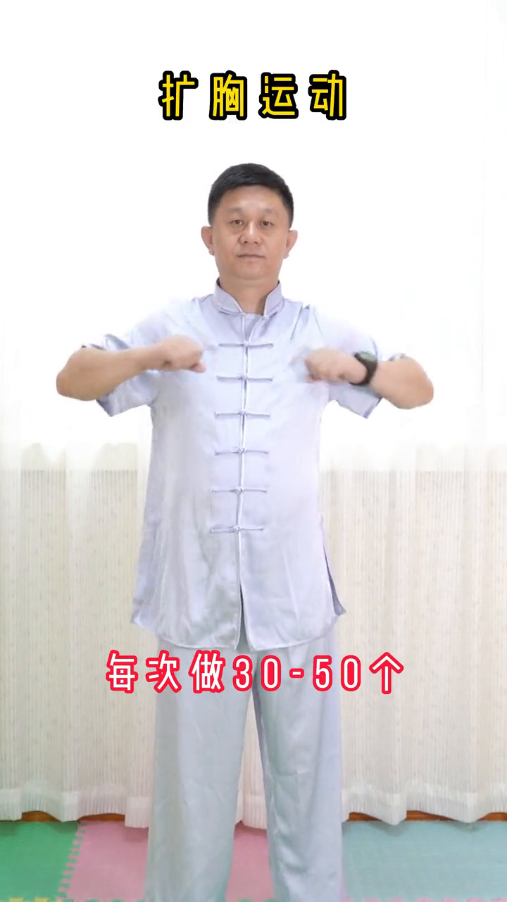 扩胸运动练起来~提高心肺功能,身体健康很重要!