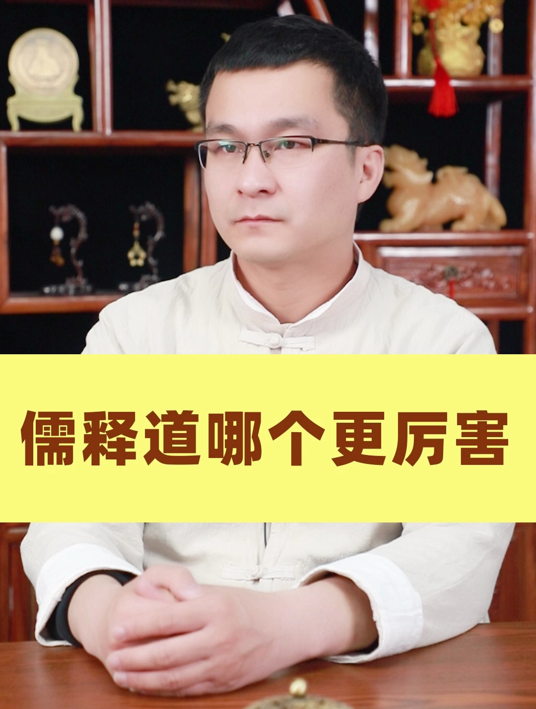 儒释道哪个更厉害?