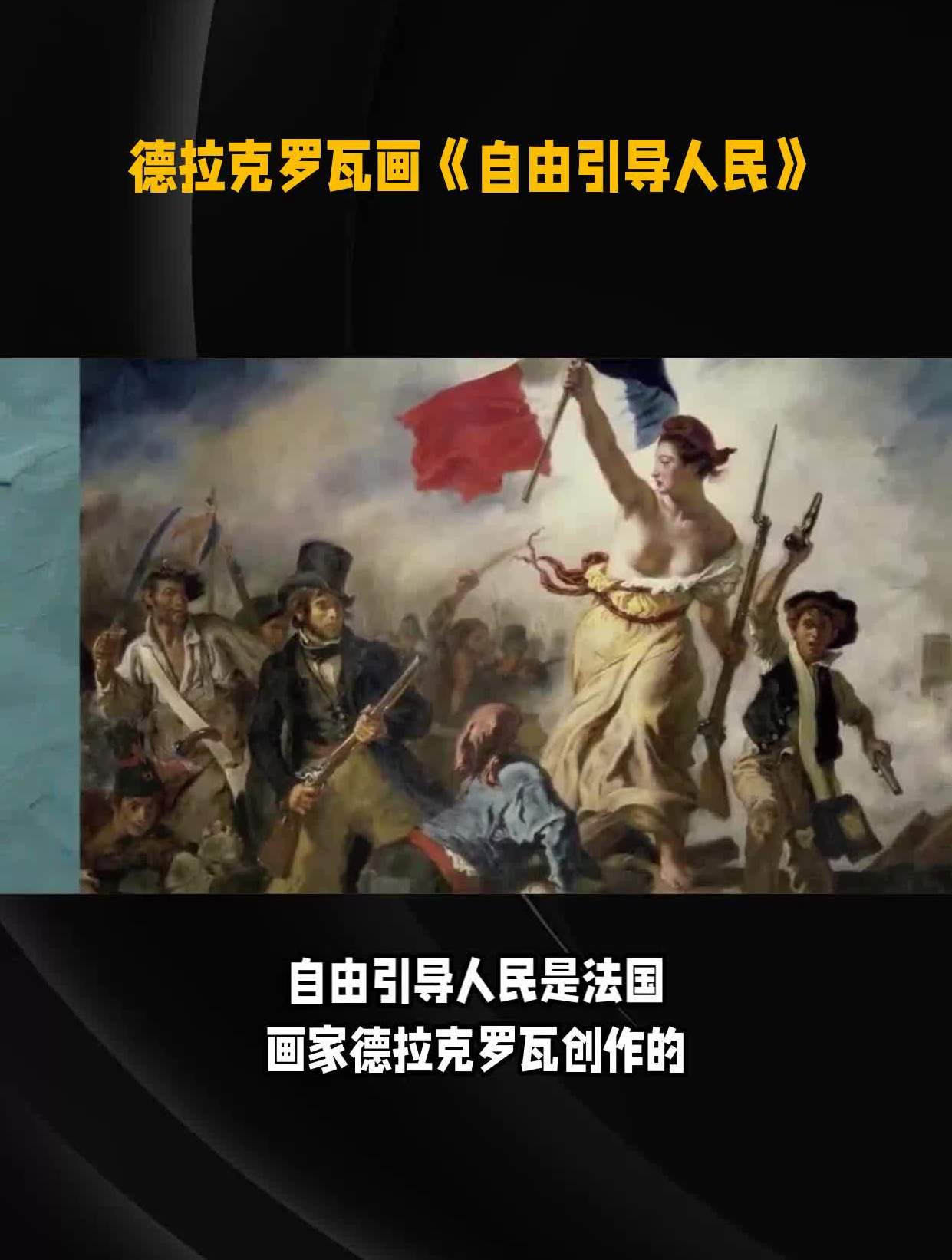 德拉克罗瓦画《自由引导人民》