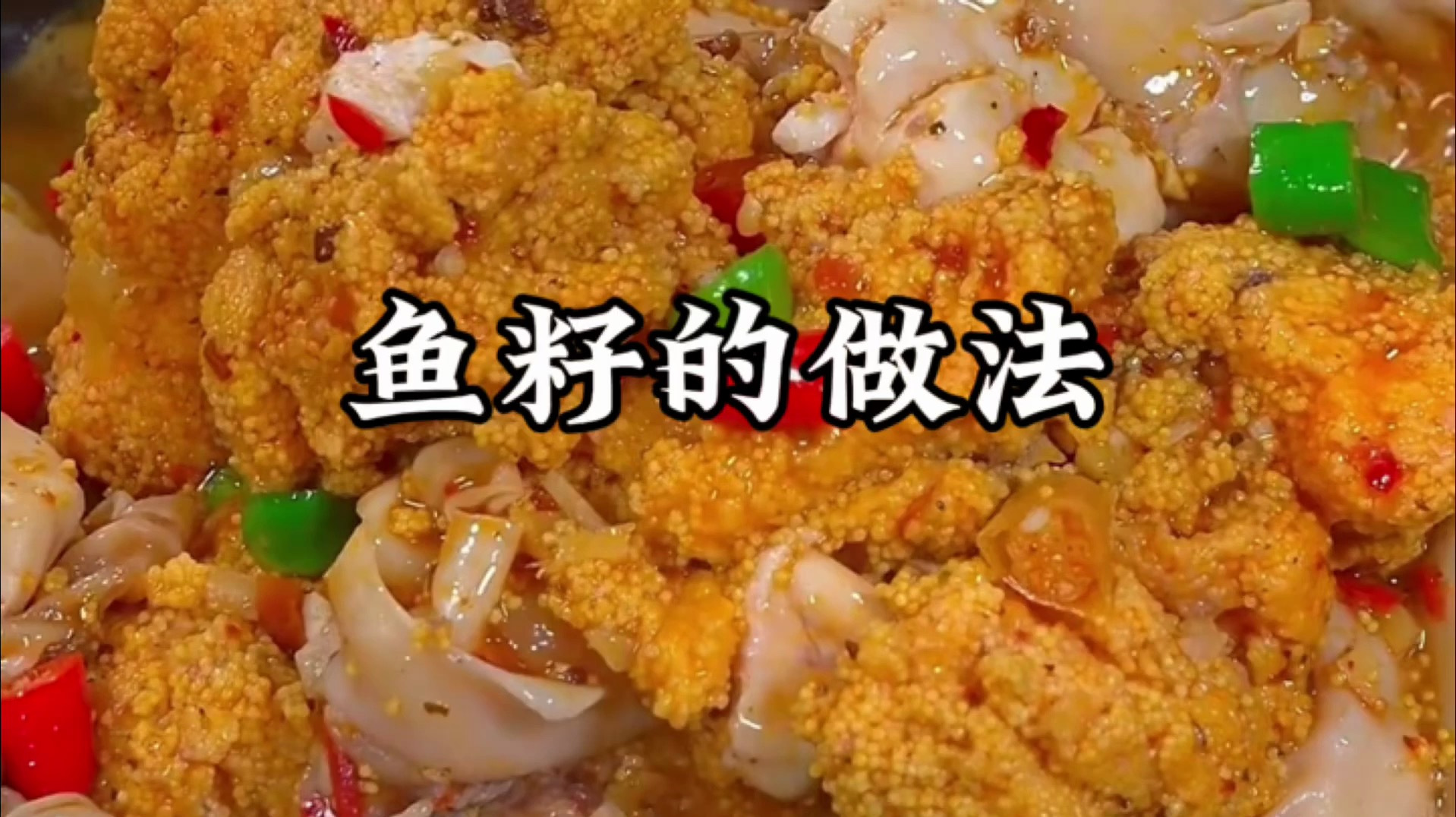 鱼籽怎么做才好吃