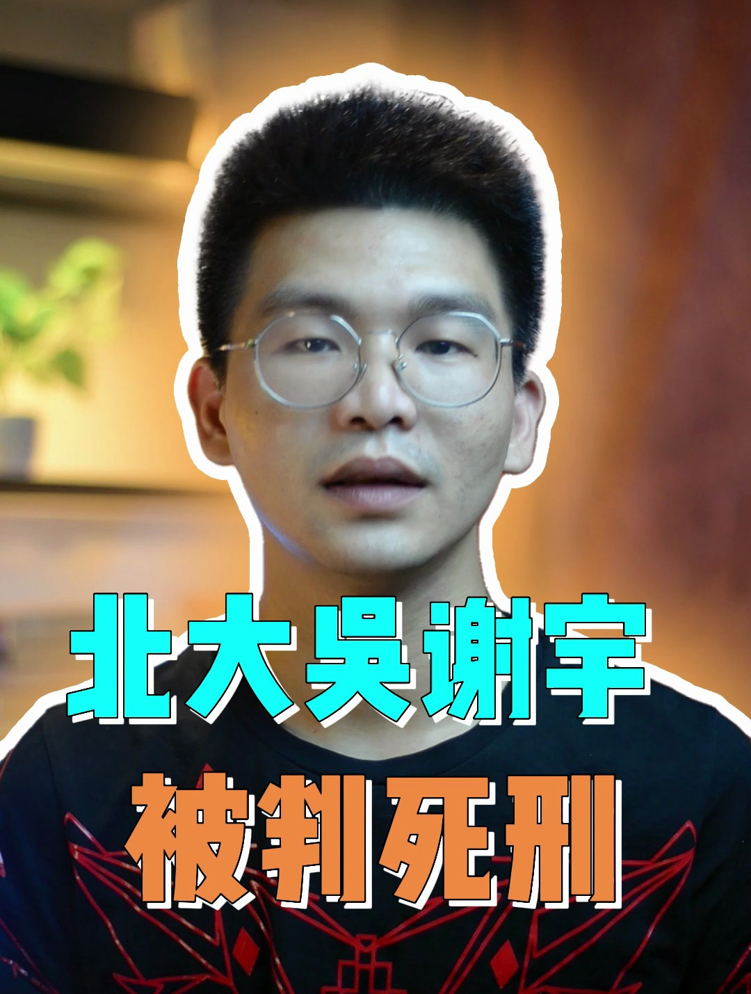 北大高材生吴谢宇被判死刑