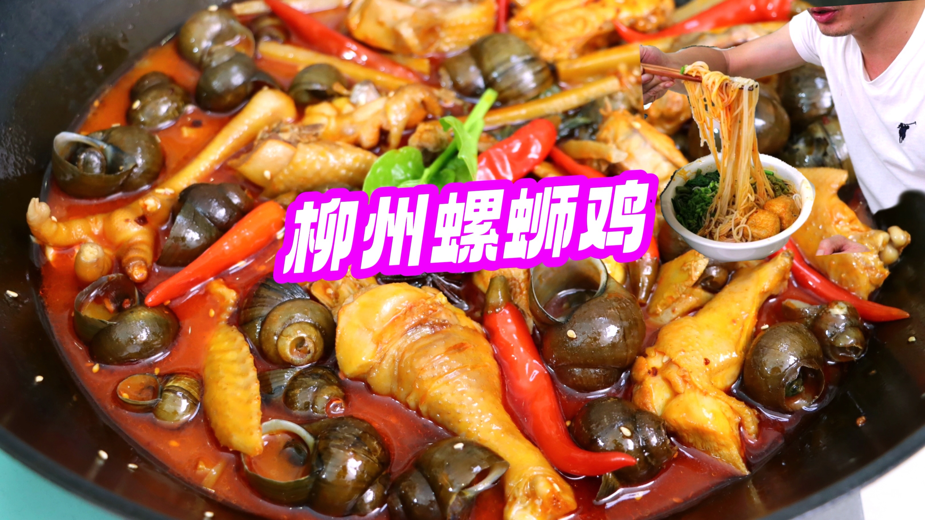 广西螺蛳鸡正确吃法!汤汁配螺蛳粉能炫半斤,吃得满头大汗,痛快