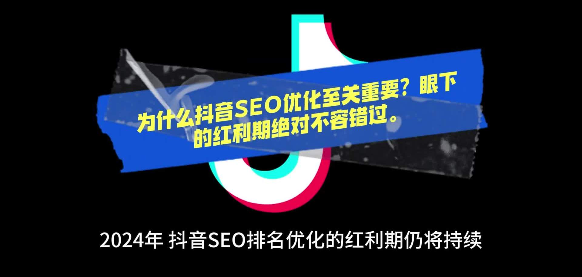 传统行业怎么做好抖音seo优化排名？