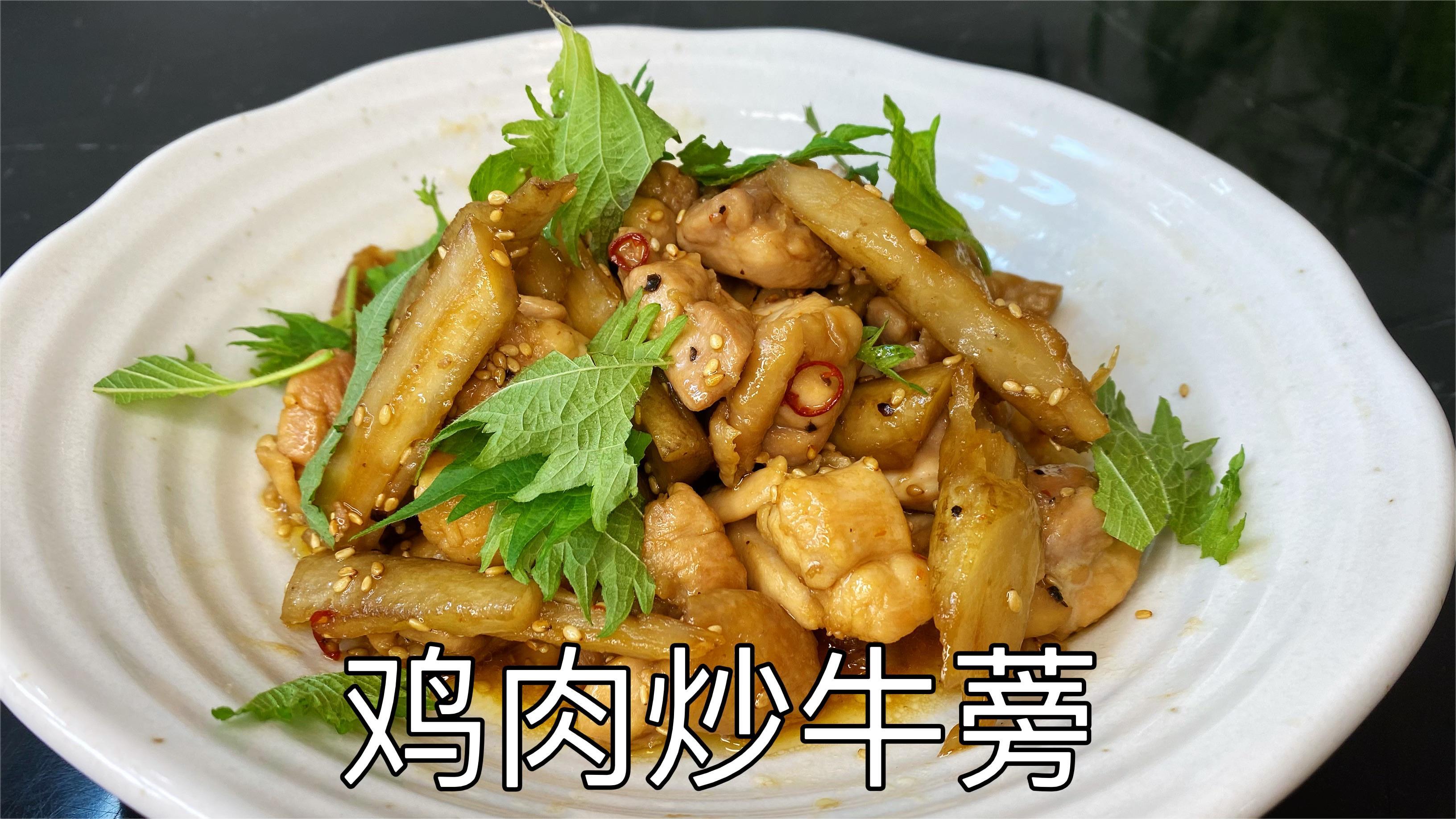 营养美味的日式鸡肉炒牛蒡,鸡肉鲜香,牛蒡爽脆