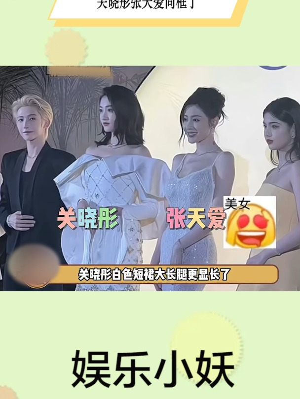 关晓彤张天爱同框了