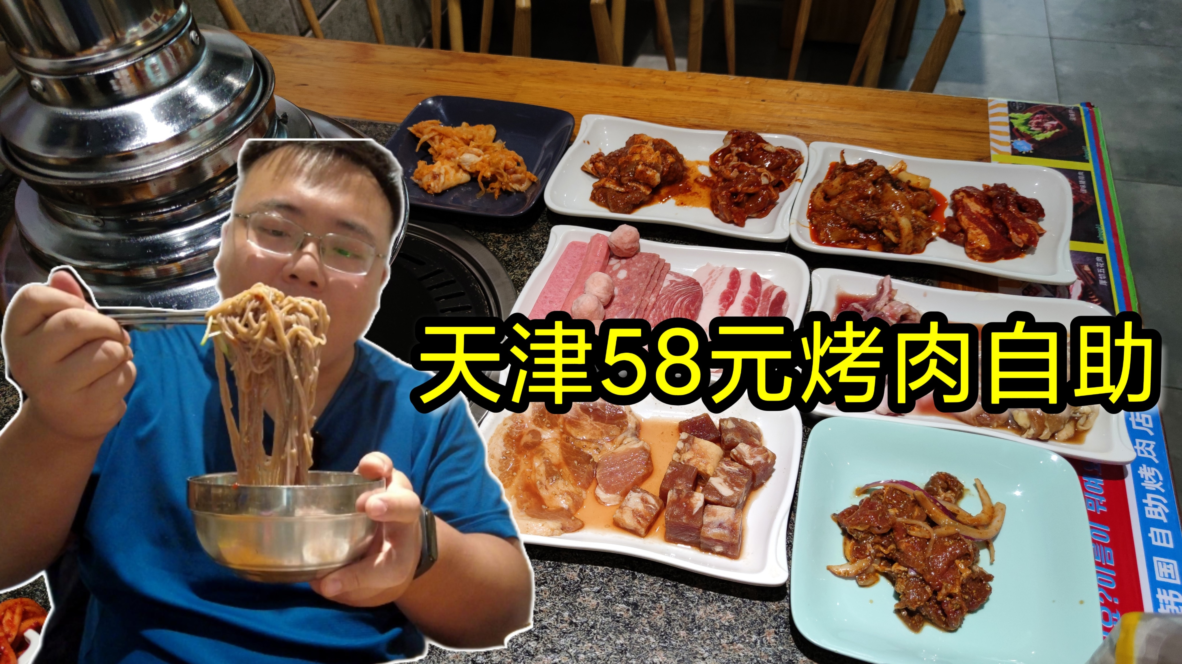 价格梦回六年前?58元韩式自助烤肉,拌饭冷面开胃,便宜肉吃痛快