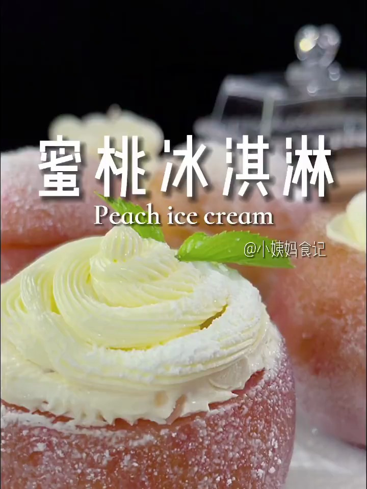 粉粉嫩嫩水灵灵的蜜桃冰淇淋