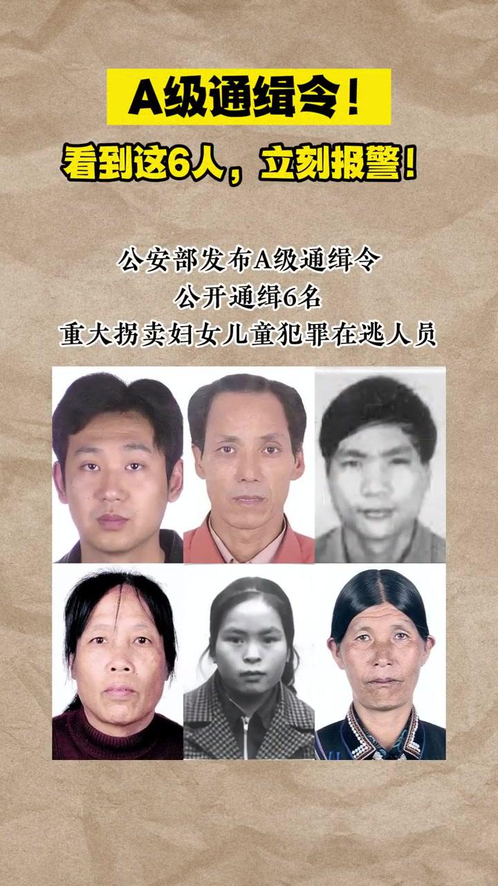 a级通缉令看到这6人请立刻报警严厉打击拐卖妇女儿童公安部打拐办