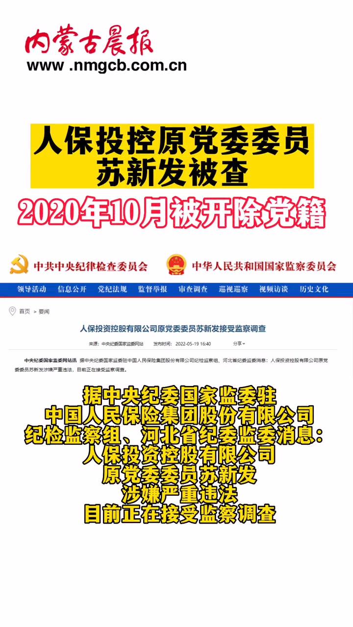 人保投控原党委委员苏新发被查2020年10月被开除党籍