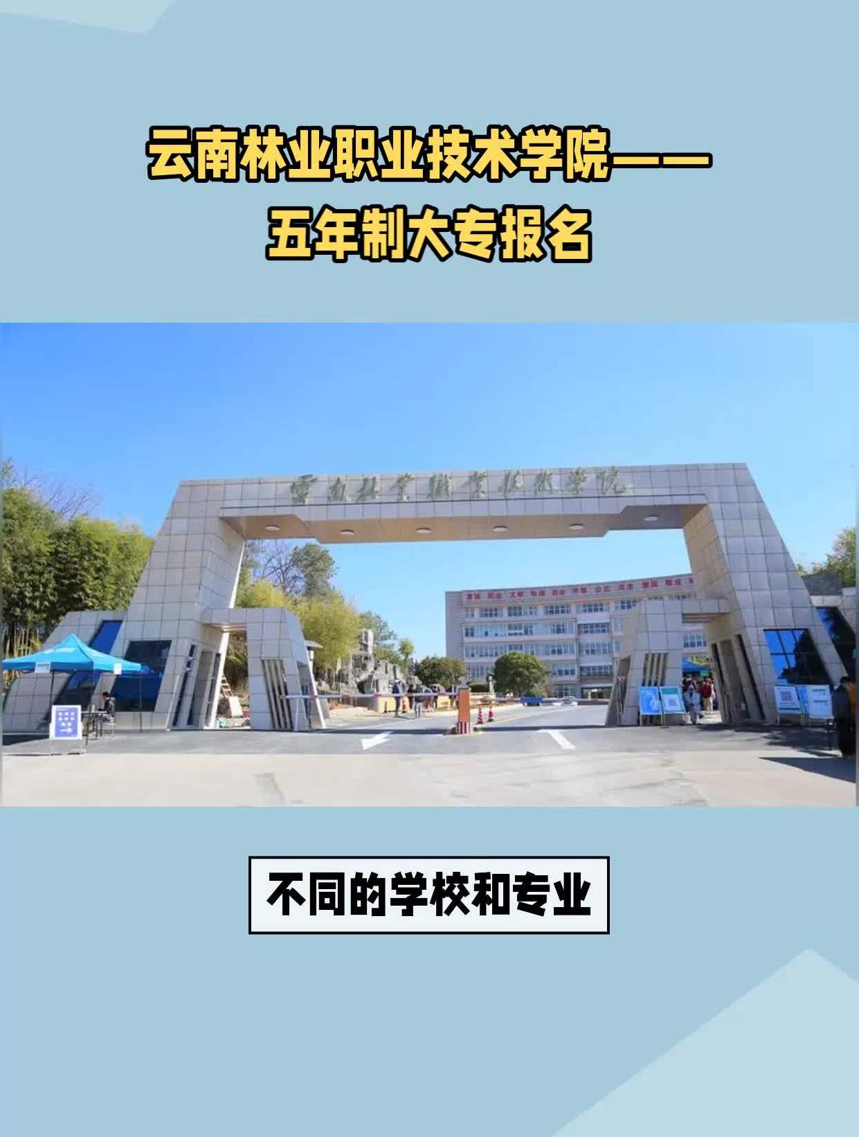 雲南林業職業技術學院——五年制大專報名