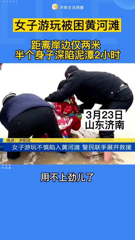 女子游玩被困黄河滩距离岸边仅两米半个身子深陷泥潭2小时