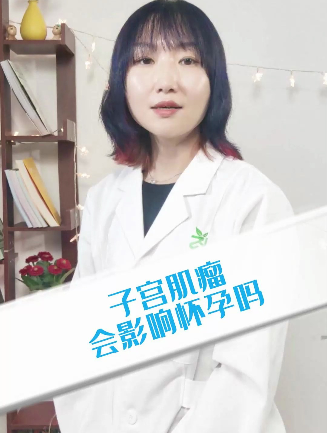 子宫肌瘤会影响怀孕吗
