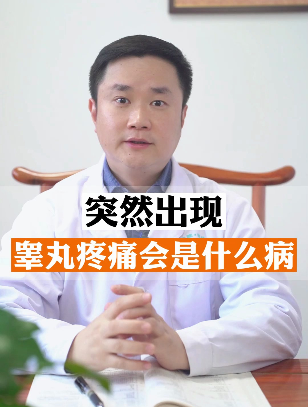 男人突然睪丸疼痛會是怎麼回事?