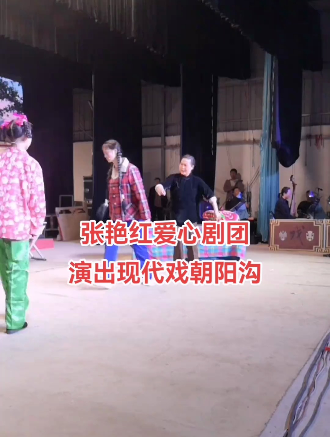 张艳红爱心剧团演出现代戏朝阳沟-度小视