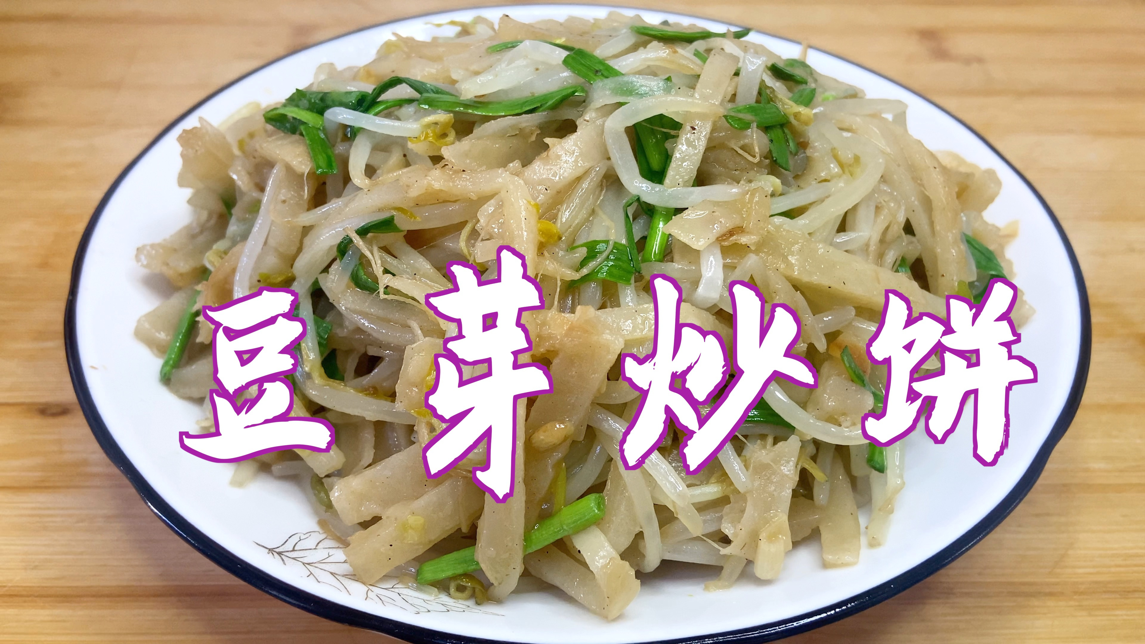 分享豆芽炒饼的家常做法,放适量的青蒜,味道更香,好吃