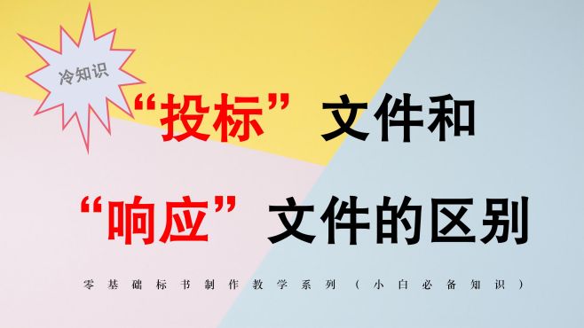 [图]什么时候用“响应文件”什么时候用“投标文件”？标书制作系列课