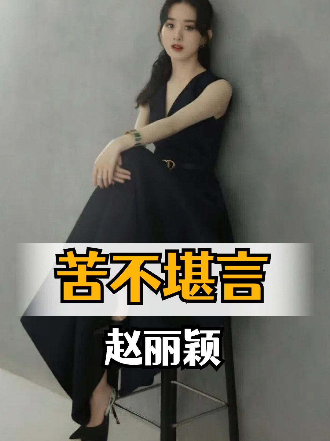 为何赵丽颖总扶腰?直到一张后背高清照曝光,才知折磨得苦不堪言