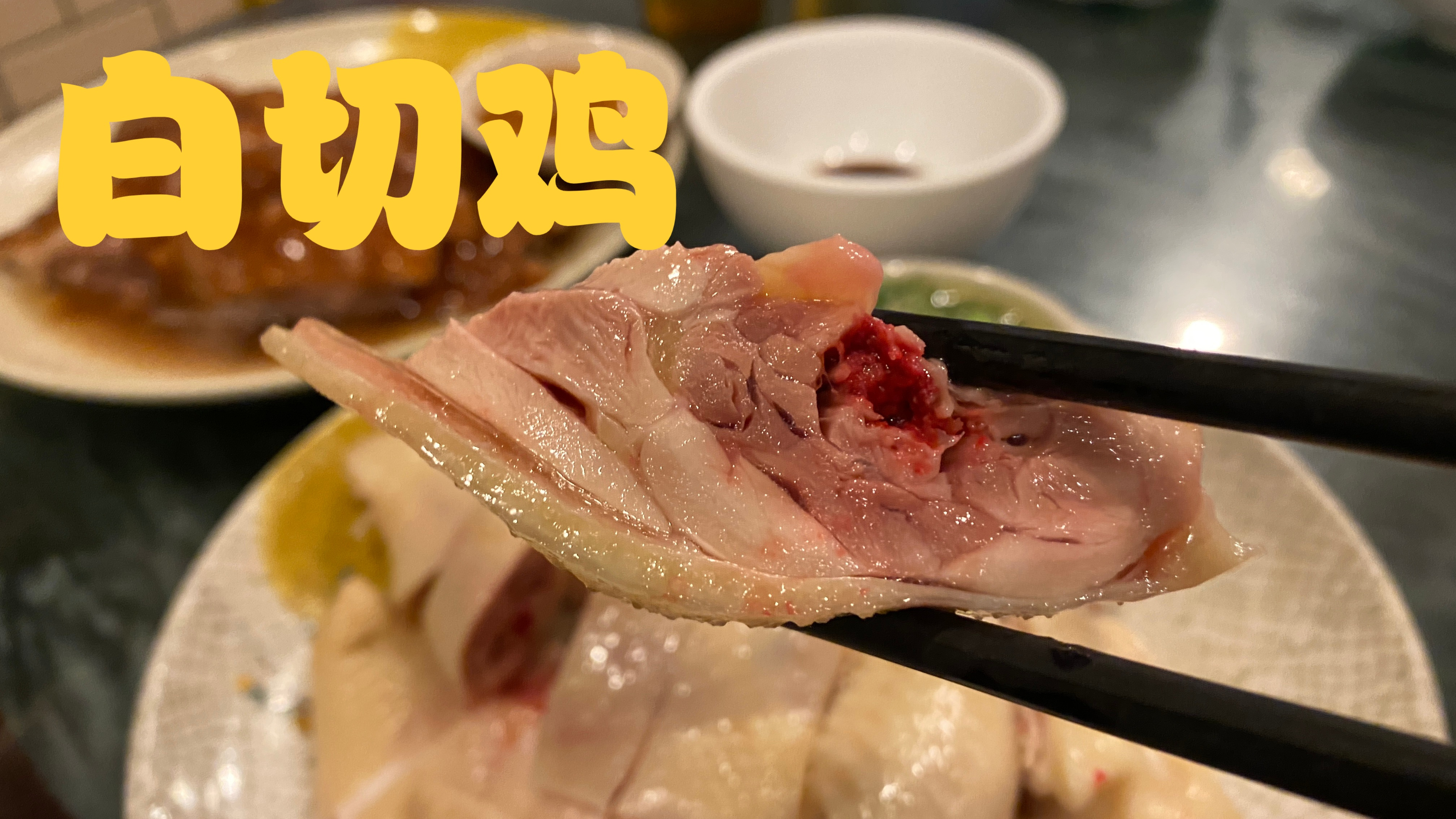 老何经常去吃的白切鸡,100左右3个菜的小餐馆,粤菜就是简单美味