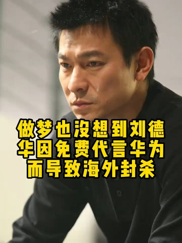 刘德华因免费代言华为而导致海外封杀