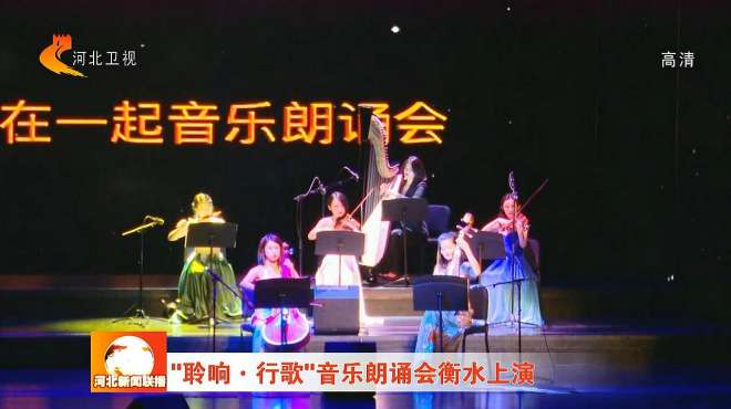 [图]“聆响·行歌”音乐朗诵会衡水上演