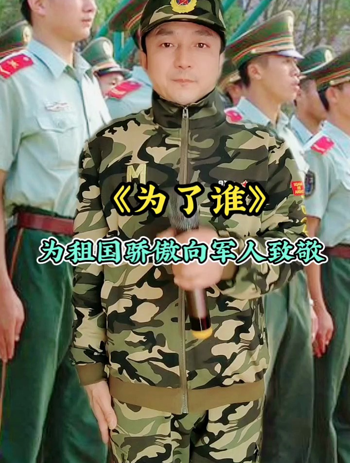 《为了谁》为祖国骄傲向军人致敬